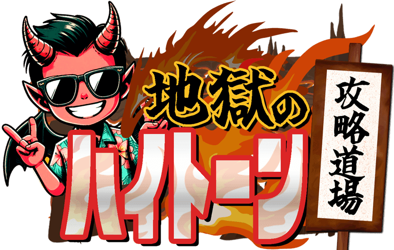 地獄のハイトーン攻略道場